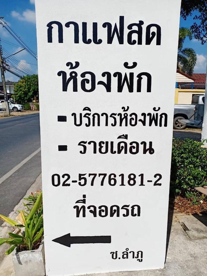 โสดาอพาร์ทเม้นท์​ Apartment Ban Lam Phak Kut ภายนอก รูปภาพ
